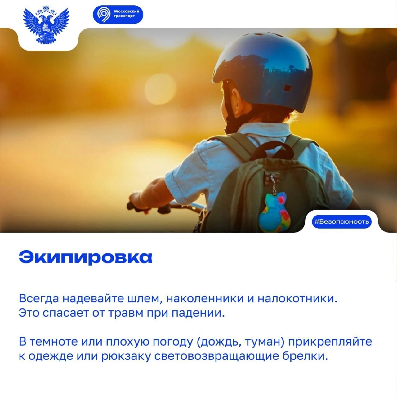 Безопасность — в ваших руках..
