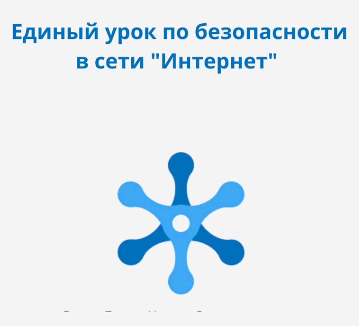 Https www единый урок. Единый урок безопасности. Единый урок безопасности в интернете. Единый урок безопасности в сети интернет логотип. Урок безопасности в сети интернет 2022.