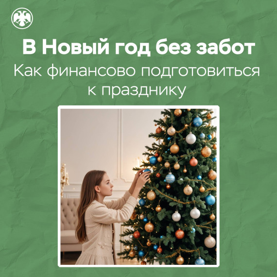 Как финансово грамотно подготовиться к празднику.
